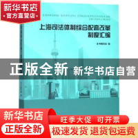 正版 上海司法体制综合配套改革制度汇编 本书编写组编 著 上海人