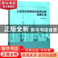 正版 上海司法体制综合配套改革制度汇编 本书编写组编 著 上海人