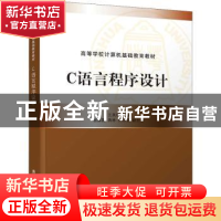 正版 C语言程序设计 王英明主编 清华大学出版社 9787302591078