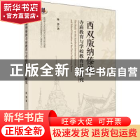 正版 西双版纳傣族寺庙教育与学校教育共生研究 陈荟著 科学出版