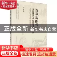 正版 西双版纳傣族寺庙教育与学校教育共生研究 陈荟著 科学出版