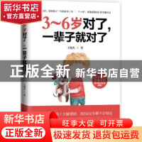 正版 3~6岁对了,一辈子就对了 王银杰 中国经济出版社 97875136