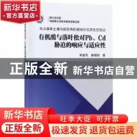 正版 有机酸与落叶松对Pb、Cd胁迫的响应与适应性 宋金凤,崔晓阳