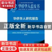 正版 华侨华人研究报告(2018) 贾益民,张禹东,庄国土 等 社会科学