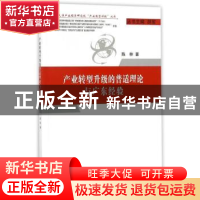 正版 产业转型升级的普适理论与广东经验 陈林 经济科学出版社 97