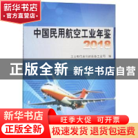 正版 中国民用航空工业年鉴:2018 工业和信息化部装备工业司编 航