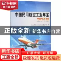 正版 中国民用航空工业年鉴:2018 工业和信息化部装备工业司编 航