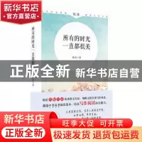 正版 所有的时光一直都很美 韩青 时代文艺出版社 9787538761238