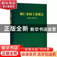 正版 铜仁市国土资源志(2005-2014年) 铜仁市国土资源局编纂委