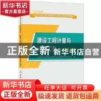 正版 建设工程计量与计价实务:土木建筑工程 二级造价工程师职业