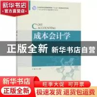正版 成本会计学(本科) 魏永宏 人民邮电出版社 9787115470867 书