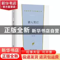 正版 猎人笔记 [俄]屠格涅夫 商务印书馆有限公司 9787100200325