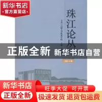 正版 珠江论丛:2018年第4辑(总第22辑) 付景川 社会科学文献出版
