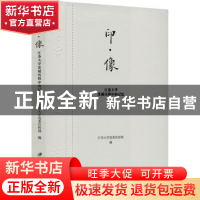 正版 印·像:江苏大学发展历程中的记忆 江苏大学党委宣传部编 江