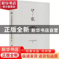 正版 印·像:江苏大学发展历程中的记忆 江苏大学党委宣传部编 江