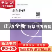 正版 老年护理 赵久华,张兰青主编 中南大学出版社 978754873190