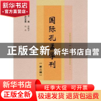 正版 国际孔孟学刊:第二辑 曾振宇,冯兵 社会科学文献出版社 9787