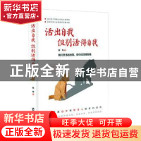 正版 活出自我 但别活得自我 娴线 台海出版社 9787516823699 书