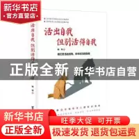 正版 活出自我 但别活得自我 娴线 台海出版社 9787516823699 书