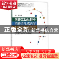 正版 网络互助社群中消费者生成内容与选择行为研究 王平著 经济
