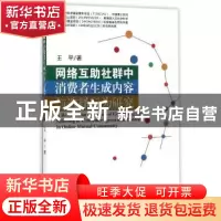 正版 网络互助社群中消费者生成内容与选择行为研究 王平著 经济