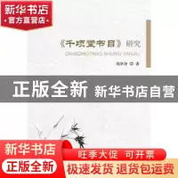 正版 《千顷堂书目》研究 刘净净 著 国家图书馆出版社 978750136