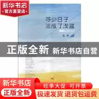 正版 多少日子淡成了浅蓝:范明诗歌集 范明著 文汇出版社 978754
