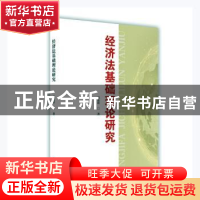 正版 经济法基础理论研究 吕志祥著 九州出版社 9787522503714 书