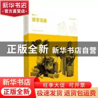 正版 速写词典:第二季 伍文榜 文化艺术出版社 9787503966965 书
