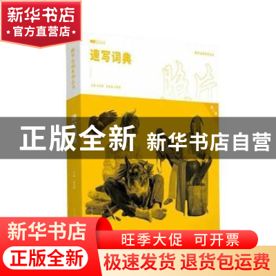 正版 速写词典:第二季 伍文榜 文化艺术出版社 9787503966965 书