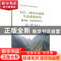 正版 长江三峡库区森林生态系统研究:Ⅰ:植被、土壤与森林生产力