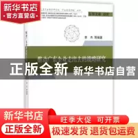 正版 推动广东企业走出去的战略研究 李杰等编著 经济科学出版社
