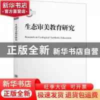正版 生态审美教育研究 罗祖文著 上海交通大学出版社 9787313251