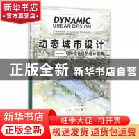 正版 动态城市设计:可持续社区的设计指南 (加)迈克尔·A·冯·豪森