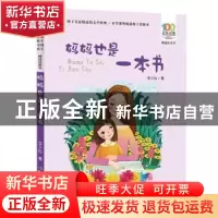 正版 妈妈也是一本书 李少白著 长江少年儿童出版社 978755609215