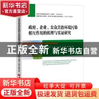 正版 政府、企业、公众共治环境污染相互作用的机理与实证研究 姜