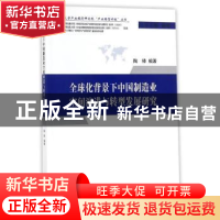 正版 全球化背景下中国制造业空间演进与转型发展研究 陶锋编著