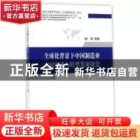 正版 全球化背景下中国制造业空间演进与转型发展研究 陶锋编著