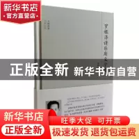 正版 罗根泽讲乐府文学史 罗根泽著 团结出版社 9787512643741 书