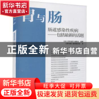 正版 肠道感染性疾病:包括最新的话题:: 日本《胃与肠》编委会编