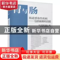 正版 肠道感染性疾病:包括最新的话题:: 日本《胃与肠》编委会编