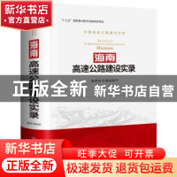 正版 海南高速公路建设实录 海南省交通运输厅 人民交通出版社 9