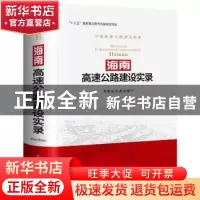 正版 海南高速公路建设实录 海南省交通运输厅 人民交通出版社 9