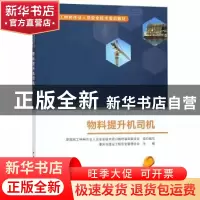 正版 物料提升机司机 建筑施工特种作业人员安全技术培训教材编审