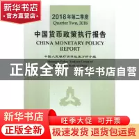 正版 中国货币政策执行报告:2018年第二季度:Quarter two, 2018