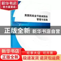 正版 美国民航业节能减排的管理与实践 褚天琦 等 科学出版社 978
