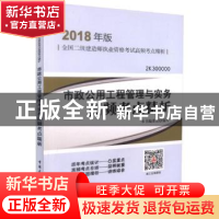 正版 市政公用工程管理与实务高频考点精析 本书编委会编写 中国