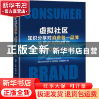 正版 虚拟社区知识分享对消费者-品牌关系的影响研究 张洁梅,齐