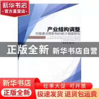 正版 产业结构调整对能源消费影响的统计测度研究 陆宇海 经济管