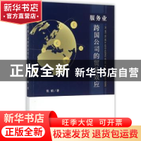 正版 服务业跨国公司的贸易效应 张娟著 经济科学出版社 97875141